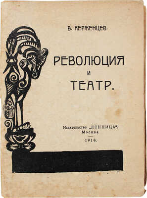 Керженцев В. Революция и театр. М.: Денница, 1918.